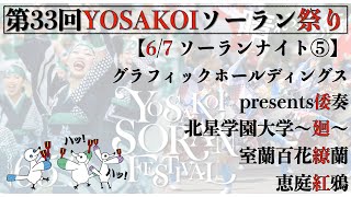 【第33回YOSAKOIソーラン祭り】 3日目 ソーランナイト⑤