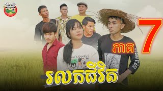 រឿង រលកជីវិត ភាគ ៧ Life's detiny episode 07