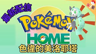 【進行中】【寶可夢朱紫】HOME配信 - 色違的美洛耶塔入手方法 ｜感謝網友指正上一影片錯誤，本影片為更正版本