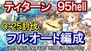 【ティターン】フルンティング採用！　土古戦場95hell　フルオート編成【グラブル】 / [GBF]Earth UNITE AND FIGHT 95hell full auto Party