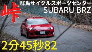 SUBARU BRZ 群馬サイクルスポーツセンター 2`45.82 #群サイ #峠