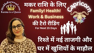 🔱🧿मकर ♑️ राशि के लिए  Family! Health! Work \u0026 Business की टैरो रीडिंग. ⛩️🌠🌌💸💎 By: Menkka Karwwaal