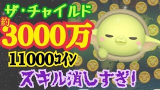 【ツムツム】ザ・チャイルド 約3000万 コイン11000枚