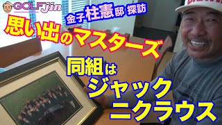 【金子柱憲】談⑦思い出のマスターズ。同組はジャック・ニクラウス〜GolfJIN