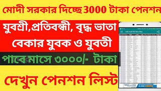 যারা টাকা পাননি তারা ঘরে বসে চেক করুন আপনার পেনশন লিস্ট || বেকার যুবক ও যুবতী, বৃদ্ধ এবং প্রতিবন্ধী