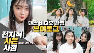 [AB VLOG] 시은이의 '오마이걸반하나 - 바나나 알러지 원숭이' 댄스 비디오 촬영 브이로그 | SiEun VLOG | 전지적 시은 시점 | ENG SUB