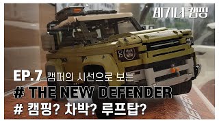 비기너 캠핑_EP.7 #THE NEW DEFENDER | 캠퍼의 시선으로 보는 더 뉴 디펜더  | THE NEW DEFENDER CARCAMPER REVIEW