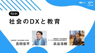 ［T2−01］社会のDXと教育／「学びの個別最適化」を考える1日 〜産学官民で語り合う教育DX〜