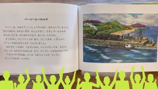 絵本読み聞かせ第2回『パーシーとハロルド』