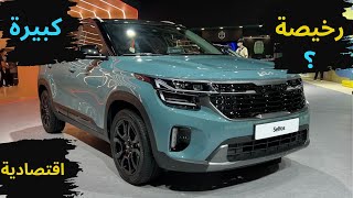 Kia seltos 2023 maroc | كولشي مزيان ؟