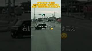 【ドラレコショート動画】# 244 右折は直進車・左折車より後！歩行者・自転車を見落としてませんか？