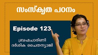 സംസ്കൃത പഠനം ||  ഭാഗം 123 ||  Abhyasa  #sankrit #abhyasa  #narayaneeyamtv