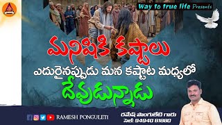 మనిషికి కష్టాలు ఎదురైనప్పుడు మన కష్టాలు మధ్యలో దేవుడున్నాడు?