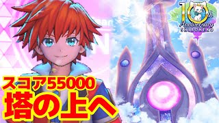 【白猫プロジェクト】フロンティアタワー開放！！塔の上へ〈スコア55000〉