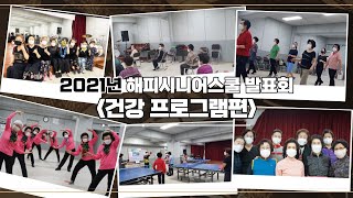 [해피시니어스쿨] 2021 온라인 발표회 - 건강프로그램편(스포츠댄스, 탁구, 에어로빅, 훌라댄스, 한국무용)