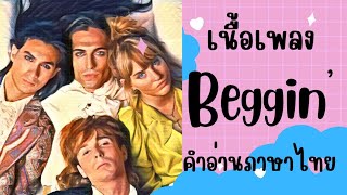 เนื้อเพลงคำอ่านภาษาไทยเพลง Beggin' [Maneskin]