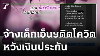 อึ้ง! จ้างเด็กเอ็นฯติดโควิดหวังเงินประกัน | 12-01-65 | ไทยรัฐนิวส์โชว์