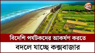 বিদেশি পর্যটকদের আকর্ষণ করতে বদলে যাচ্ছে কক্সবাজার || Cox's Bazar || Channel 24