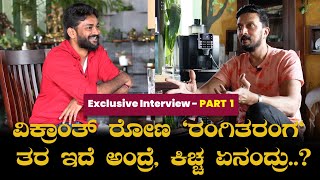 Vikrant Rona Collection ಬಗ್ಗೆ ಕಿಚ್ಚ ಏನಂತಾರೆ..? | Kiccha Sudeep Interview By Chandan Part 1