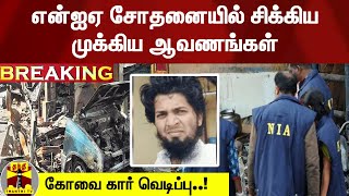 #Breaking : கோவை கார் வெடிப்பு..! - என்ஐஏ சோதனையில் சிக்கிய முக்கிய ஆவணங்கள் | NIA