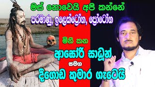 සැබෑ බුදු දහමෙන් පිළිතුරු දෙයි.. හාස්කම් තුලිනුත් ගැටුම්.. | Deegoda Kumara