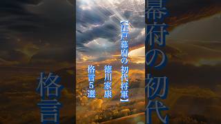 【江戸幕府の初代将軍】　徳川家康　格言5選#名言集#格言 #人生 #心に刺さる言葉