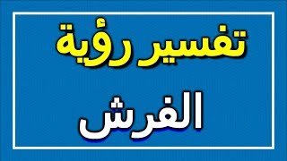 تفسير  رؤية الفرش في المنام | ALTAOUIL - التأويل | تفسير الأحلام -- الكتاب الاول