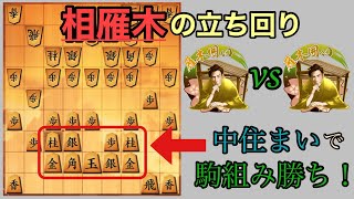 【戦法解説】相雁木で差をつけろ！雁木×中住まいの立ち回りを徹底解説！