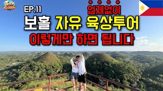 [🇵🇭] EP. 11 Conquer Bohol land tour in 7 minutes, it is not difficult.