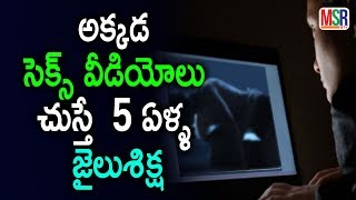 సెక్స్ వీడియోల‌ కోసం సెర్చ్ చేస్తే 5 ఏళ్ళ జైలు శిక్ష |  MSR TV