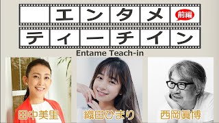 織田ひまり×田中美里×西岡眞博でエンタメティーチイン 前編