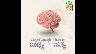 ಮಕ್ಕಳ ಮೂರ್ಛೆ ರೋಗದ ಸತ್ಯ - ಮಿಥ್ಯ - 02| Dheemahi Child Neuro | Shivamogga