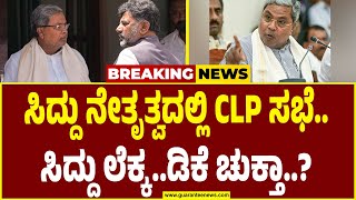 ಸಿಎಂ ಸಿದ್ದರಾಮಯ್ಯ ನೇತೃತ್ವದಲ್ಲಿ ನಡೆಯಲಿದೆ CLP ಮೀಟಿಂಗ್..! | CM Siddaramaiah | DK Shivakumar