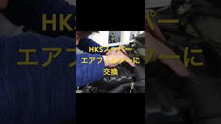 HKSスーパーエアフィルターに交換