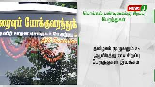 பொங்கல் பண்டிகையையொட்டி சிறப்பு பேருந்துகள் இயக்கம் || Pongal || Special buses