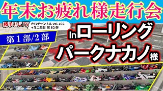 ローリングパークナカノ様の（2022）年末お疲れ様走行会1/2☆年末コース・開会式・コンデレ・一部レースを感謝を込めて公開‼【勝手‼にTV ～きむチャンネル～ vol.102（+ミニ四駆＝第82弾）】