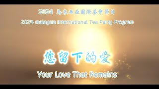 你留下的愛 Your love that remains | 2024沙巴國際茶會表演節目 - 何在彬會長 行家茶道研究會