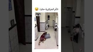 حال الأم الجزائرية حاليا في فصل الشتاء #لايك #اكسبلور