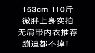 你们一直催的无肩带内衣来啦！蹦迪都不掉！！