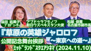 【舞台挨拶】『草原の英雄ジャロロフ 〜東京への道〜』益田祐美子プロデューサー/アブドゥラフモノフ 駐日ウズベキスタン大使/松雄俊憲名古屋市副市長@ミッドランドスクエアシネマ(2024.11.10)