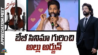 బేబీ సినిమా గురించి అల్లు అర్జున్ | Baby Appreciation Meet By Allu Arjun Event