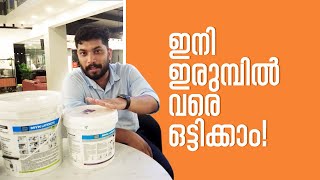 ഇനി ഇരുമ്പിൽവരെ ഒട്ടിക്കാം! | Adhesive gum | Kerala Biggest Tile Showroom