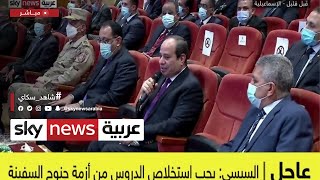 السيسي: يجب استخلاص الدروس من أزمة جنوح السفينة