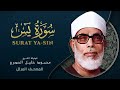 سورة يس بصوت الشيخ محمود خليل الحصري / SURAH YASIN