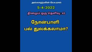 கேள்வி : 43  நோன்பாளி பல் துலக்கலாமா?