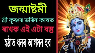 জন্মাষ্টমী দিনা শ্ৰী কৃষ্ণৰ ভৰিৰ কাষত ৰাখক এই এটা বস্তু ঘৰত টকাৰ বৰষুণ হব janmashtomi