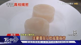 你吃下肚的是天然干貝嗎?看紋路.裂痕辨別優劣!｜十點不一樣20220706