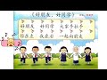 一年级音乐 单元一 我的好朋友 《好朋友好同学》伴奏 kssr semakan