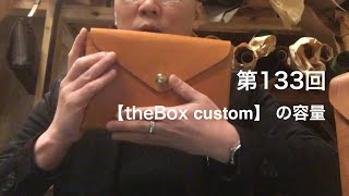 第133回　theBox custom Sサイズ　どれだけ入る？？