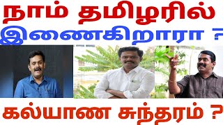 சீமானை புகழ்ந்து பேசும் கல்யாணசுந்தரம் | Seeman | Dmk | Ina viduthalai |